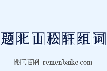 题北山松轩组词是什么意思的图片
